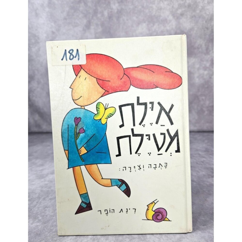 Ayelet Meytelat Kids Board book Hebrew Books by Rinat Hopper איילת מטילת